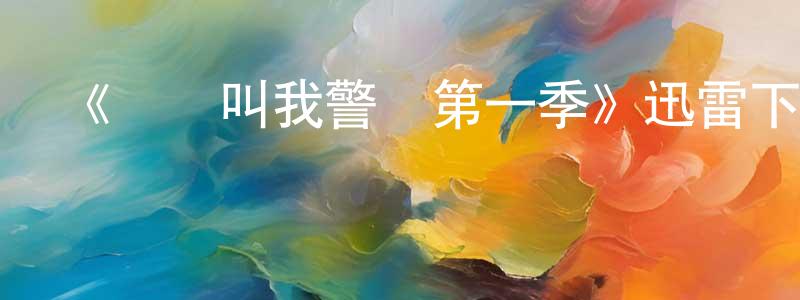 岑建君發布《媽媽叫我警長第一季》迅雷下載/在線觀看-動漫卡通-美劇天堂
